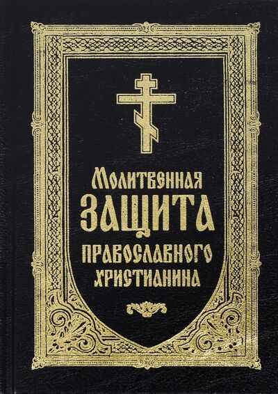 Книга: Молитвенная защита православного христианина. Молитвослов; Неугасимая лампада, 2022 