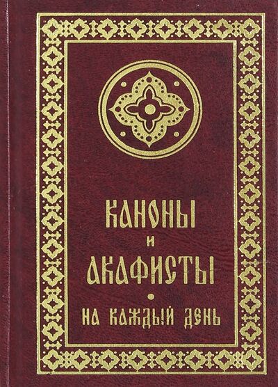 Книга: Каноны и акафисты на каждый день седмицы (не указан) ; Свято-Елисаветинский монастырь, 2017 