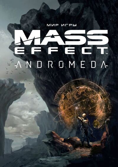 Книга: Мир игры Mass Effect. Andromeda (Ричардсон Майк) ; XL Media, 2018 