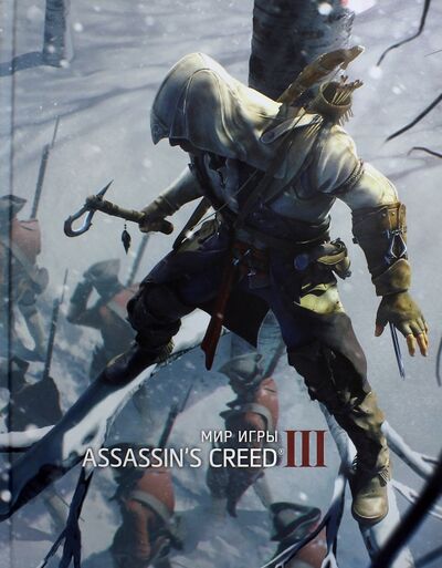 Книга: Мир игры Assassin's Creed III (Маквитти Энди) ; Фантастика, 2016 