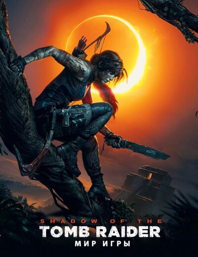 Книга: Мир игры Shadow of the Tomb Raider (Дэвис Пол) ; Фантастика, 2018 