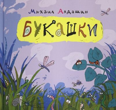 Книга: Букашки (Алдашин Михаил Владимирович) ; Красный пароход, 2019 
