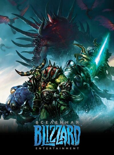 Книга: Вселенная Blizzard Entertainment (Автор не указан) ; XL Media, 2019 