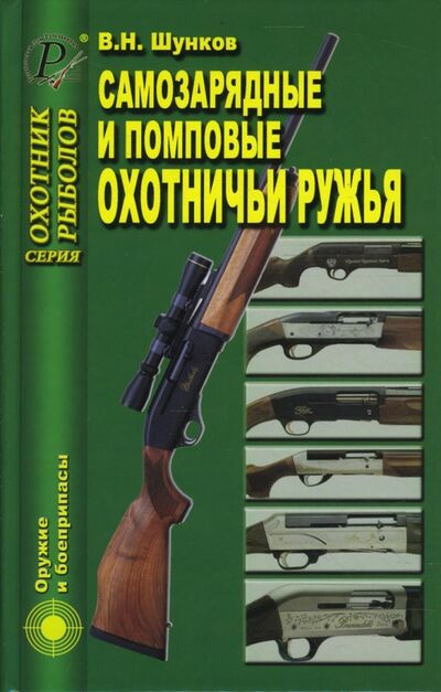 Книга: Самозарядные и помповые охотничьи ружья (Шунков Виктор Николаевич) ; ИД Рученькиных, 2007 