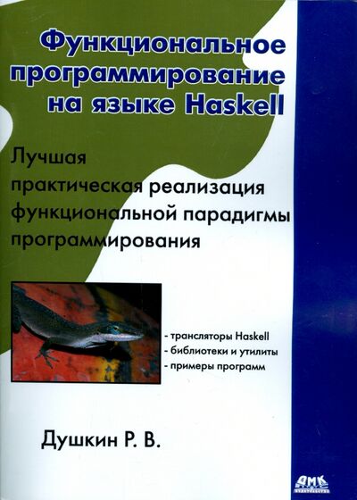 Книга: Функциональное программирование на языке Haskell (Душкин Роман Викторович) ; ДМК-Пресс, 2016 
