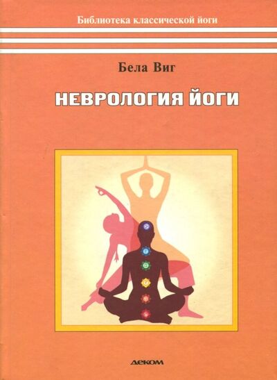 Книга: Неврология йоги (Виг Бела) ; Деком, 2018 
