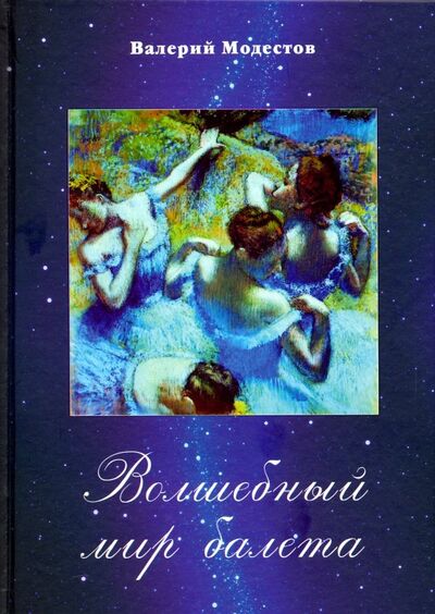 Книга: Волшебный мир балета (Модестов Валерий Сергеевич) ; Белый город, 2024 
