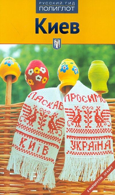 Книга: Киев (Кочергин И., Киркевич В.) ; Аякс-Пресс, 2012 