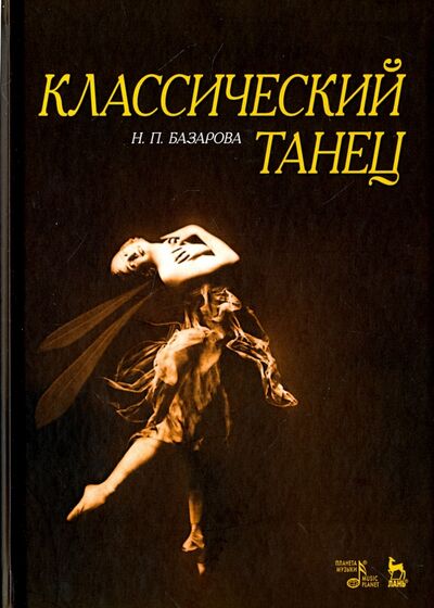 Книга: Классический танец. Учебное пособие (Базарова Надежда Павловна) ; Планета музыки, 2024 