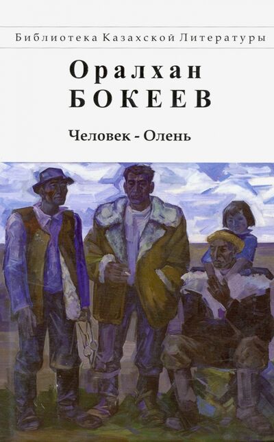 Книга: Человек-Олень (Бокеев Оралхан) ; Аударма, 2011 