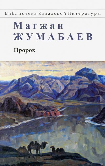 Книга: Пророк. Стихи, поэмы, рассказ (Жумабаев Магжан) ; Аударма, 2010 
