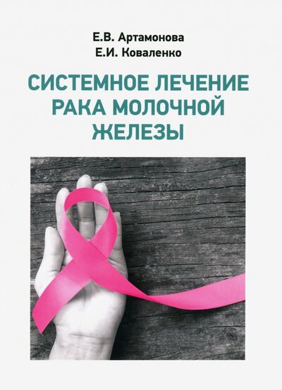 Книга: Системное лечение рака молочной железы (Артамонова Елена Владимировна, Коваленко Е. И.) ; Ремедиум, 2020 
