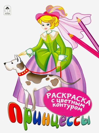 Книга: Принцессы (Морозова Дарья Владимировна) ; Алтей, 2019 