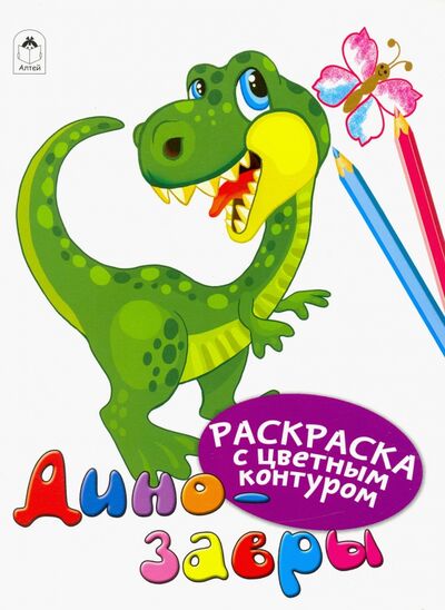 Книга: Динозавры (Морозова Дарья Владимировна) ; Алтей, 2021 