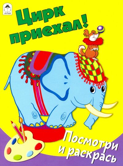 Книга: Цирк приехал (Губарева Н., Астапова Ю. (худ.)) ; Алтей, 2019 