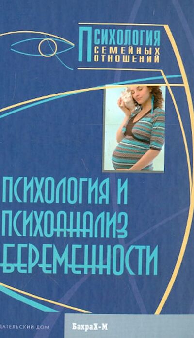 Книга: Психология и психоанализ беременности. Хрестоматия (Райгородский Д.) ; Бахрах-М, 2013 