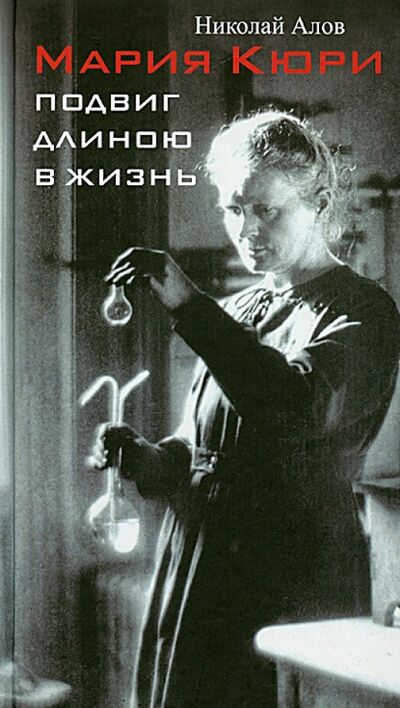 Книга: Мария Кюри. Подвиг длиною в жизнь (Алов Николай) ; Бослен, 2013 