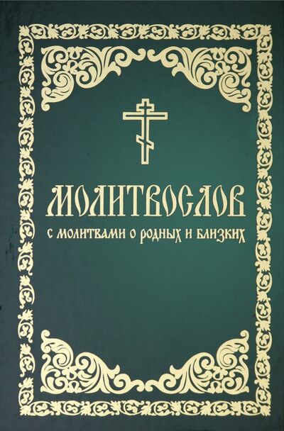 Книга: Молитвослов с молитвами о родных и близих; Борисоглебское слово, 2020 