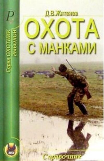 Книга: Охота с манками (Житенев Дмитрий Валерьянович) ; Эра, 2006 