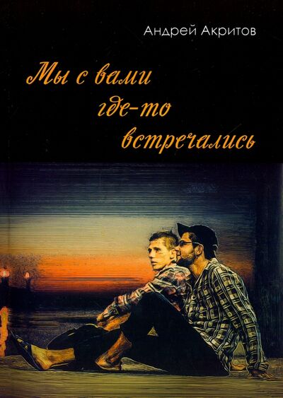 Книга: Мы с вами где-то встречались (Акритов Андрей Николаевич) ; Спутник+, 2016 