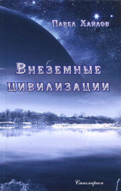 Книга: Внеземные цивилизации (Хайлов Павел) ; Стигмарион, 2017 