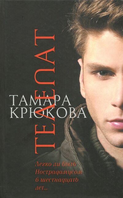 Книга: Телепат (Крюкова Тамара Шамильевна) ; Аквилегия-М, 2023 