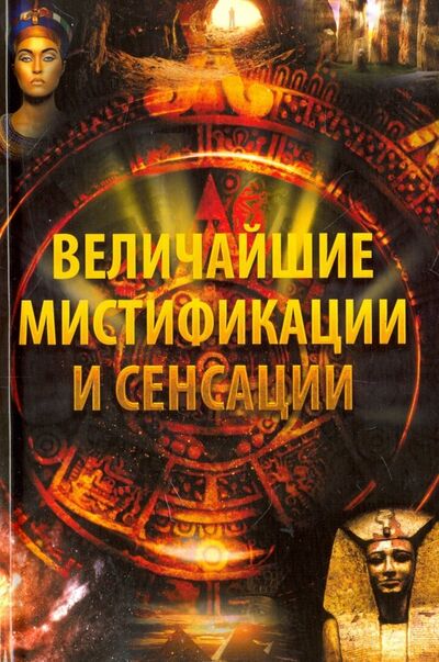 Книга: Величайшие мистификации и сенсации (Лапшина Елена Александровна) ; Виват, 2017 