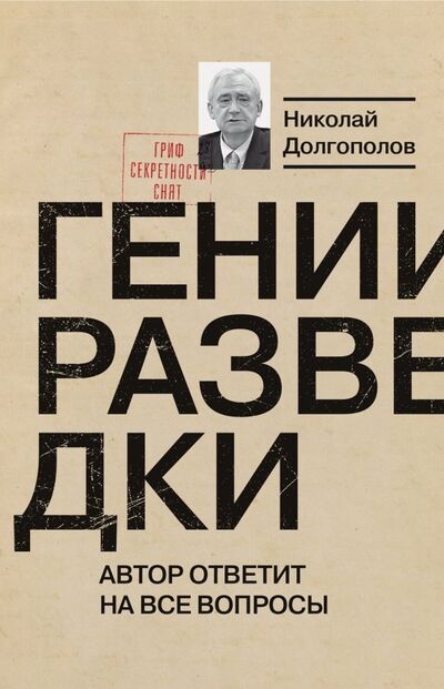 Книга: Гении разведки (Долгополов Николай Михайлович) ; Молодая гвардия, 2019 