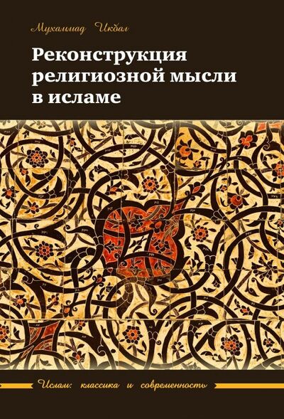 Книга: Реконструкция религиозной мысли в исламе (Икбал Мухаббат) ; Садра, 2020 