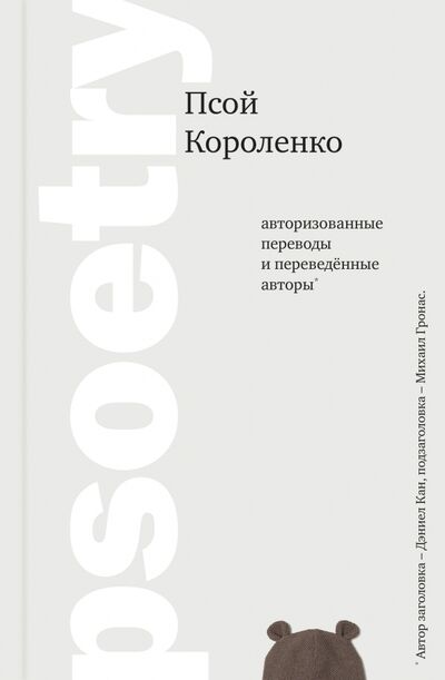 Книга: Psoetry (Короленко Псой) ; Издательский проект «А и Б», 2019 