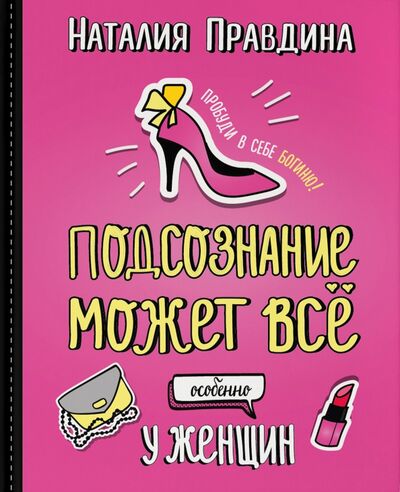 Книга: Подсознание может все, особенно у женщин (Правдина Наталия Борисовна) ; Капитал, 2020 