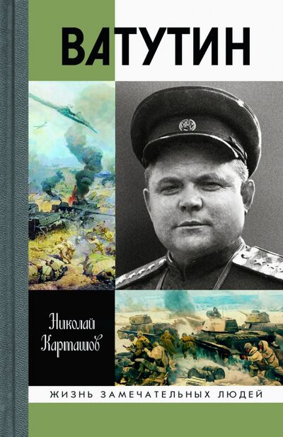 Книга: Ватутин (Карташов Николай Александрович) ; Молодая гвардия, 2020 