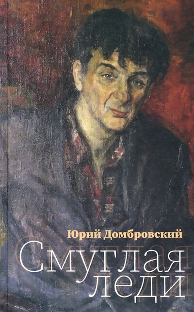 Книга: Смуглая леди (Домбровский Юрий Осипович) ; Рутения, 2019 