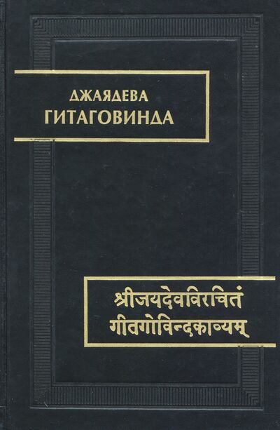 Книга: Гитаговинда (Джаядева) ; Наука, 2020 