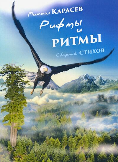 Книга: Рифмы и ритмы (Карасев Михаил) ; Кислород, 2020 