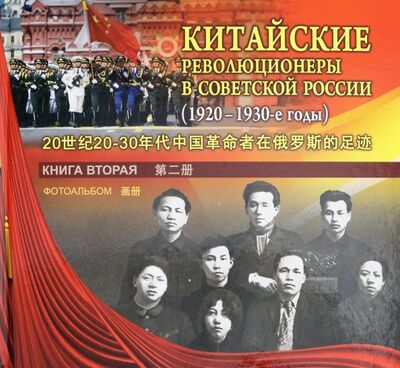Книга: Китайские революционеры в советской России (1920-1930-е годы). Книга вторая. Фотоальбом (Высоковский) ; Весь мир, 2018 