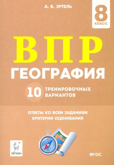 Книга: ВПР. Геграфия. 8 класс. 10 тренировочных вариантов (Эртель Анна Борисовна) ; Легион, 2020 