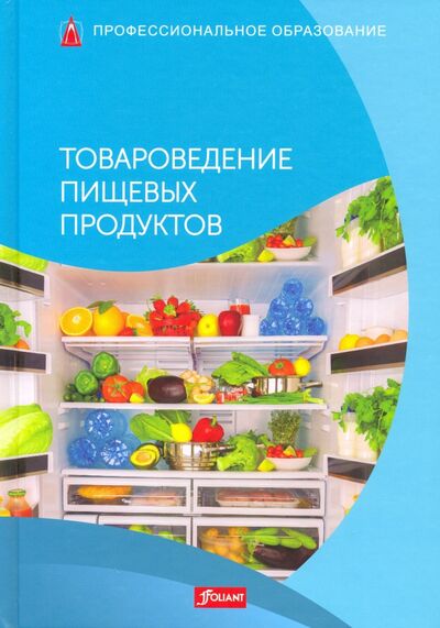 Книга: Товароведение пищевых продуктов. Учебник (Мец Р. (ред.)) ; Фолиант, 2019 