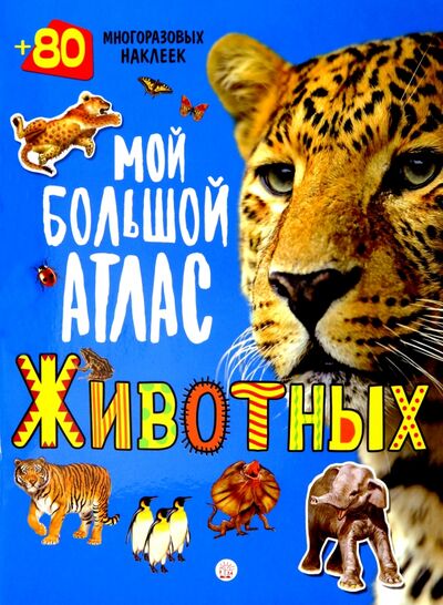Книга: Мой большой атлас животных. 80 многоразовых наклеек; Лабиринт, 2020 