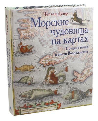 Книга: Морские чудовища на картах Средних веков и эпохи Возрождения (Ван Дузер Чет) ; Paulsen, 2020 