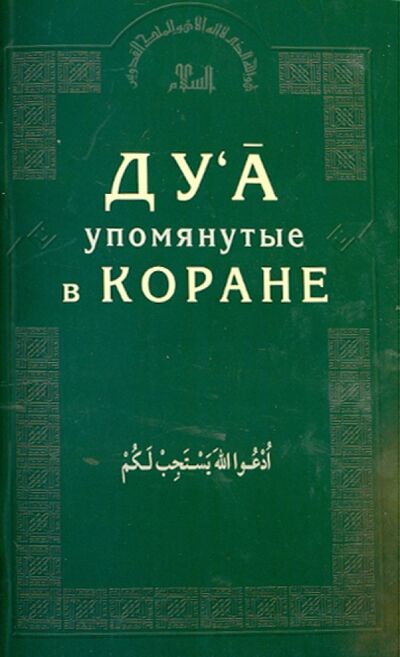 Книга: Ду'а, упомянутые в Коране (Багиева О. (ред.)) ; Диля, 2023 