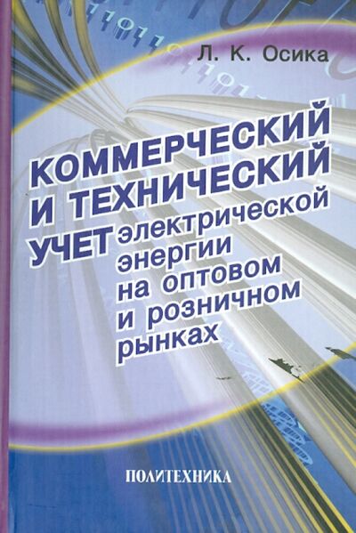 Книга: Коммерческий и технический учет электрической энергии на оптовом и розничном рынках (Осика Лев Константинович) ; Политехника, 2006 