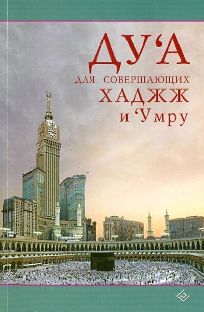 Книга: Дуа для совершающих Хаджж и Умру (Кудряшова А. (ред.)) ; Диля, 2014 