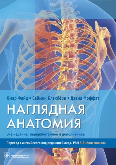 Книга: Наглядная анатомия (Блэкберн Саймон, Фейц Омар, Моффат Дэвид) ; ГЭОТАР-Медиа, 2018 