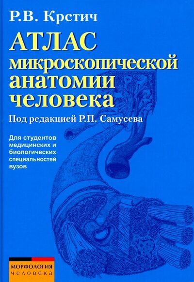 Книга: Атлас микроскопической анатомии человека. Учебное пособие (Крстич Радивой В.) ; Мир и образование, 2021 