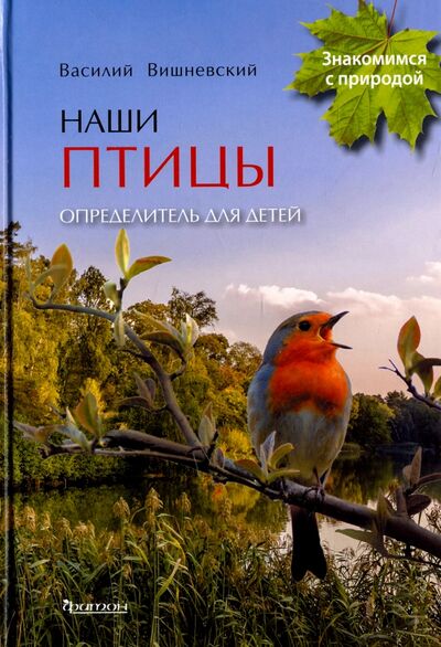 Книга: Наши птицы. Определитель для детей (Вишневский Василий Алексеевич) ; Фитон XXI, 2020 