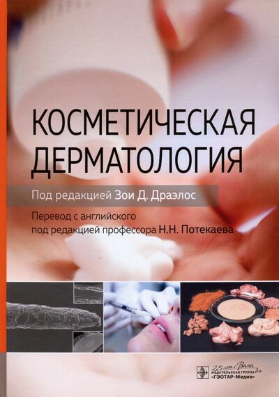 Книга: Косметическая дерматология (Драэлос) ; ГЭОТАР-Медиа, 2020 