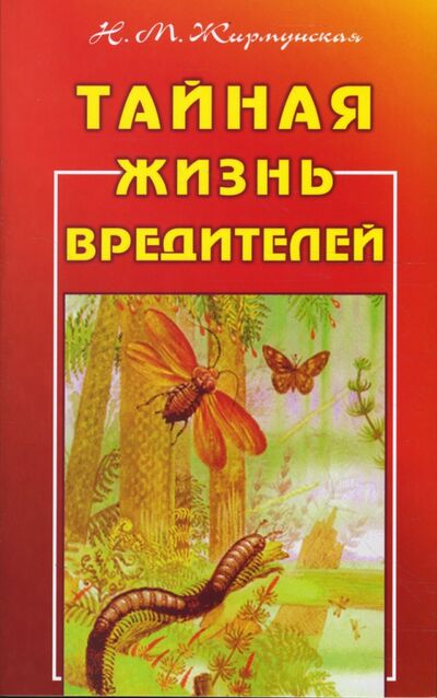 Книга: Тайная жизнь вредителей (Жирмунская Наталья Михайловна) ; Диля, 2014 