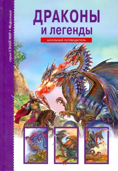 Книга: Драконы и легенды (Дунаева Юлия Александровна) ; Балтийская книжная компания, 2020 