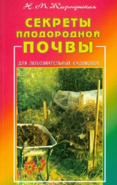 Книга: Секреты плодородной почвы (Жирмунская Наталья Михайловна) ; Диля, 2013 